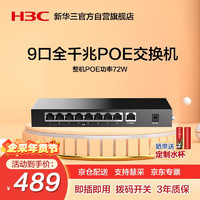 H3C 新华三 华三（H3C）9口千兆POE交换机非网管企业级网络 监控网络网线分线器 分流器 S9G-P
