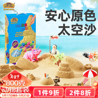 SPACE SAND 太空沙 玩具沙彩色沙 火星动力彩沙  儿童手工DIY玩具动物套装  MS-800G