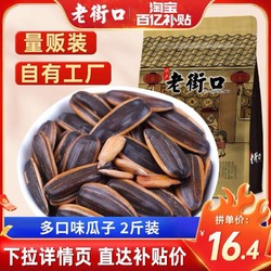 LAO JIE KOU 老街口 多口味瓜子500gx2袋零食坚果炒货葵花籽特产
