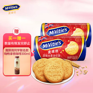 McVitie's 麦维他 英国进口 原味全麦粗粮酥性消化饼干 250克*2 零食下午茶