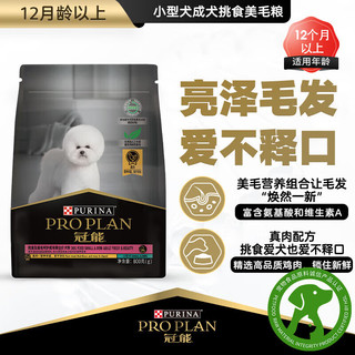 PRO PLAN 冠能 狗粮小型成犬比熊柯基泰迪博美挑食美毛亮眼呵护成年期全价犬粮 小型犬挑食及美毛成犬粮2.5kg