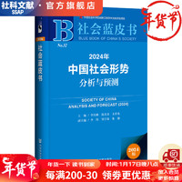 社会蓝皮书   2024年中国社会形势分析与预测   作者：作者：李培林 陈光金 王春光 主;李炜 邹宇春 朱迪 副主    社会科学文献出版社