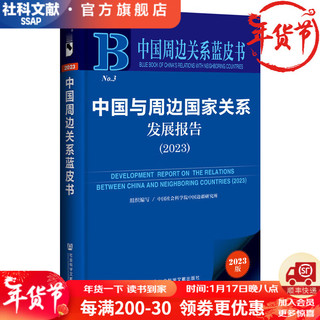 中国与周边国家关系发展报告（2023）   作者：中国社会科学院中国边疆研究所    社会科学文献出版社