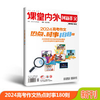 【2024】创新作文高中版特刊高考作文高分范文80篇+考场人物120则+热点时事180则 高考语文教辅/优秀作文素材高考版 【2024年高考作文】热点时事180则