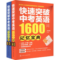 快速突破中考英语1600词 套装(全2册) 图书