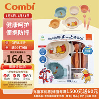 康贝 （Combi）儿童餐具辅食碗套装便携餐盒维尼熊8件套（碗*4+叉*1+勺*2+餐盘）