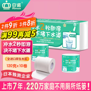 Rinuo 日诺 水溶卫生纸可溶水卷纸融水家用有芯卷筒纸厕纸巾4层120克10卷