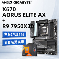 AMD 锐龙R9 7950X3D 盒装CPU 搭技嘉X670 AORUS  ELITE AX主板CPU套装