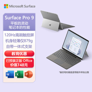 微软Surface Pro 9 二合一平板电脑 i7 16G+1T亮铂金 13英寸高刷触控 教育学习 笔记本电脑 教育优惠