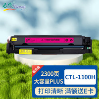 e代 CTL-1100H硒鼓大容量plus红色 适用奔图CP1100DW打印机CM1100ADW/DW/ADN/DN CP1105/DW/DN/ADN CM1105DW