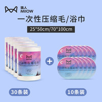 Miiow 猫人 压缩毛巾一次性浴巾加厚加大便携式旅行酒店非纯棉洗脸巾 压缩毛巾30条+压缩浴巾10条