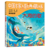 中国名家儿歌典藏大系：大海的歌