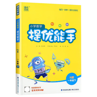 2024春通城学典小学数学提优能手一年级下册人教版 小学教材同步练习册数学思维训练计算题专项强化训练