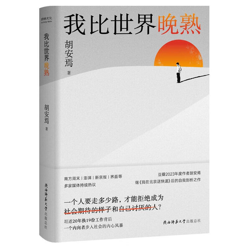 我比世界晚熟（京东专享【晚熟的苹果树】书签2张）胡安焉继《我在北京送快递》后的自我剖析之作，揭示“底层”打工人的心酸历程