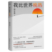 我比世界晚熟（京东专享【晚熟的苹果树】书签2张）胡安焉继《我在北京送快递》后的自我剖析之作，揭示“底层”打工人的心酸历程