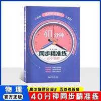 40分钟同步精准练高中物理选择性必修3第三册高二下高三上含答案上海高中物理同步辅导练习同济大学出版社