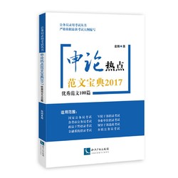 申论热点范文宝典2017：优秀范文100篇