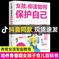 【抖音】女孩，你该如何保护自己 10-16岁青春期女孩教育心理学男孩青春期书籍 女孩你该如何保护自己