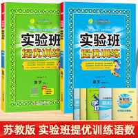 实验班提优训练 语文 +数学苏教1年级下 人教版(RMJY) 图书