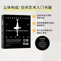 立体构成: 空间艺术的设计思维与创意表达 艺术设计 立体造型 三维空间 专业用书 北京科学技术