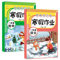 寒假作业一年级语文+数学（全2册）语文数学人教版同步训练一年级练习册衔接教材总复习练习题资料寒假衔接 寒假作业一年级语文 数学