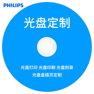 飞利浦（PHILIPS）CD/DVD光盘  光盘打印 印刷 刻录  个性化制作 