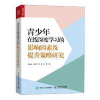 青少年在线深度学习的影响因素及提升策略研究