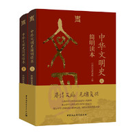 【当当】中华文明史简明读本 上下全2册 中国历史研究院主 从文明起源一直论述到新时代的文明史读本 中国社会科学出版社