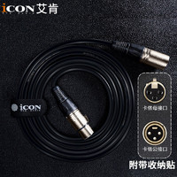 艾肯（iCON）双卡侬线专业音频线公对母头XLR平衡线 适配声卡麦克风话筒2米双卡侬线