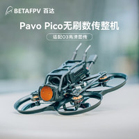 BETAFPV 竞速穿越机Pavo Pico高清数传室内外无人机whoop型航拍 O3数传版TBS