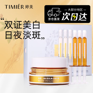 TIMIER 婷美 美白护肤品套装日夜精华液提亮肤色淡化斑点补水保湿官方推荐礼盒