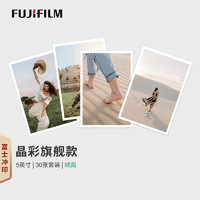 富士（FUJIFILM）冲印 晶彩款 5英寸白边绒面30张 银盐洗照片