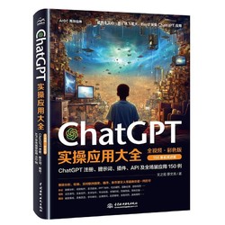 《ChatGPT实操应用大全》(全视频彩色)