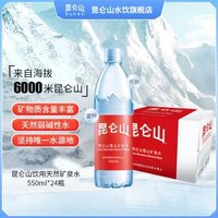 昆仑山 饮用天然矿泉水550ml*24瓶整箱弱碱水矿泉水饮用水