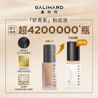 GALIMARD 嘉利玛 99虾青素粉底液持妆持色混油皮控油持久遮瑕