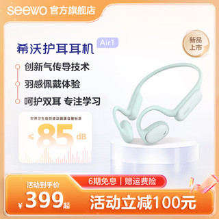 Seewo 希沃 护耳耳机Air1气传导挂耳式儿童护耳16mm动圈耳机蓝牙液态硅胶2.0声道IPX4防水 希沃Air1耳机