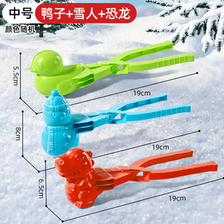 北国E家 儿童雪球夹玩具小鸭子雪球夹子夹雪神器工具模具打雪仗装备圣诞节 中号雪夹