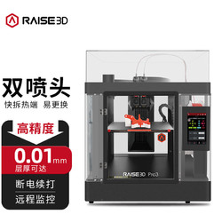 RAISE 3D复志科技3D打印机 Pro3工业级高精度大尺寸双喷头三维立体打印机 行业设计应用推荐