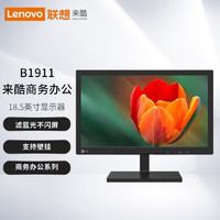 Lenovo 联想 来酷 B1911 18.5英寸电脑显示器滤蓝光不闪屏商务办公家用LED显示屏