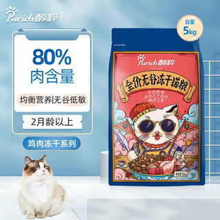 PURICH 醇粹 猫粮 冻干猫粮0谷物 成猫幼猫全价猫粮纯粹猫粮 CFD1-鸡肉冻干猫粮10kg(5kg*2)