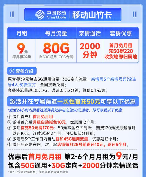 China Mobile 中国移动 山竹卡 半年9元月租（80G全国流量+签收地即归属地+2000分钟亲情通话）激活赠20元E卡
