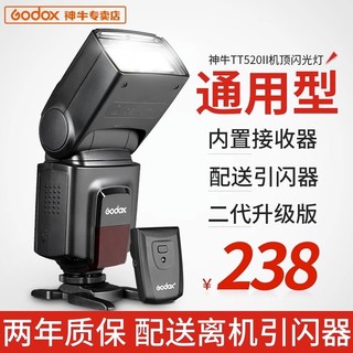 Godox 神牛 TT520II二代闪光灯外置机顶闪光灯金属热靴单反微单通用