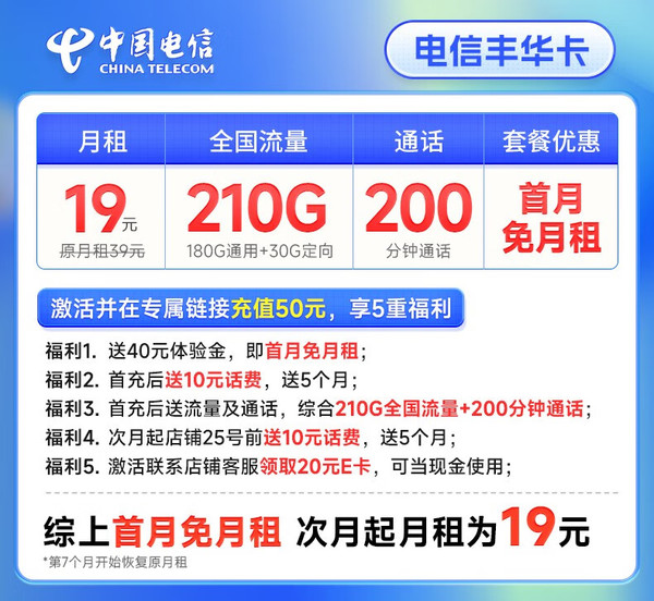 CHINA TELECOM 中国电信 丰华卡 半年19月租（210G全国流量+200分钟通话+首月不花钱） 激活送20元E卡