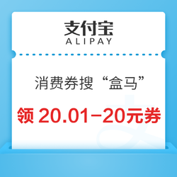 支付宝 消费券搜“盒马” 领20.01-20元福利满减券