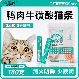 故思醇 猫条猫零食幼猫湿粮鸡肉鱼油三文鱼羊奶0添加0诱食剂尝新10支装