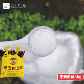 PLUS会员：九千谷 尿素肥料5kg 农资化肥有机肥料家庭园艺氮磷钾肥通用复合肥9320