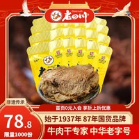 金角 老四川 五香牛肉片 512g