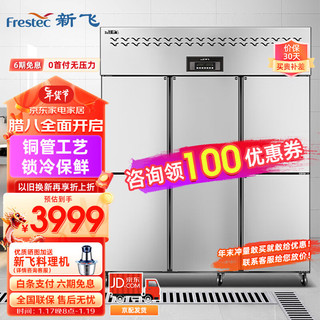 新飞（Frestec）六门厨房商用冰箱冷柜 立式双温冰柜饭店酒店 不锈钢冷藏冷冻保鲜柜雪柜 1350升丨六门冷冻 1350L丨六门冷冻丨强劲制冷