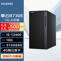 华为台式机 擎云B730E 高性能商用办公电脑大机箱(i5-12400 16G 512GSSD 4G独显 无Wi-Fi Win11) |B730E单主机