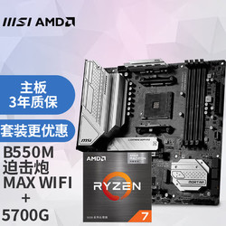 msi微星magb550mmortarmaxwifi迫擊炮銳龍amdr75700g主板cpu套裝